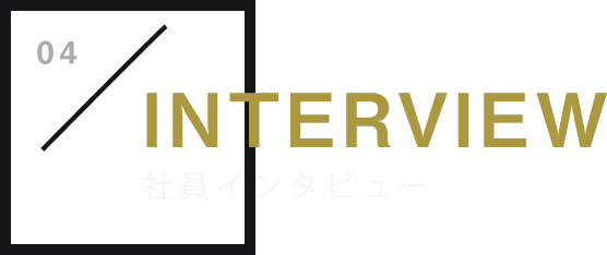 社員インタビュー