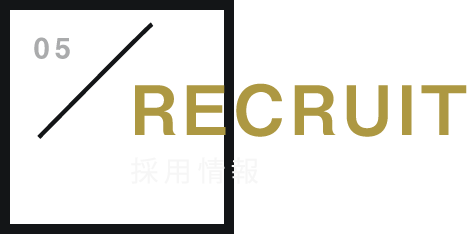採用情報