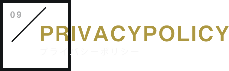 プライバシーポリシー